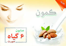 صابون گیاهی کمون